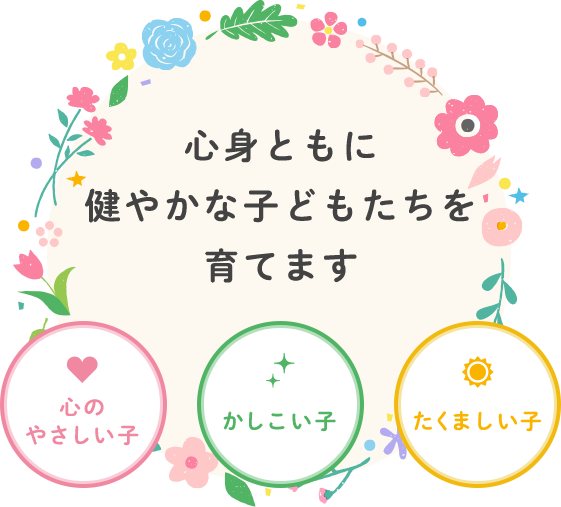 心身ともに健やかな子どもたちを育てていきます