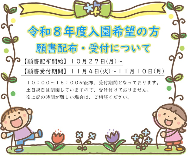 令和８年度入園希望の方へ(願書配布、受付について)