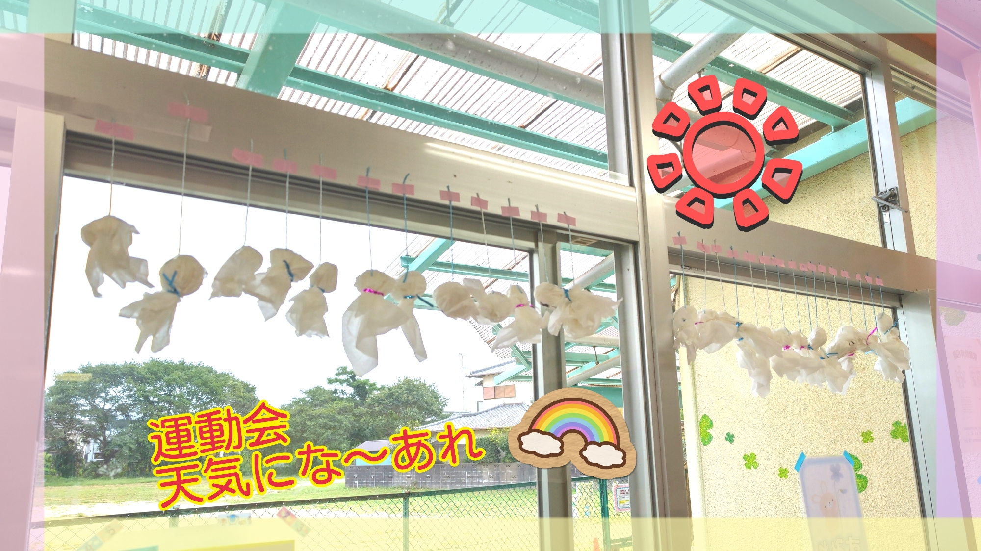 運動会天気にな～あれ🌞