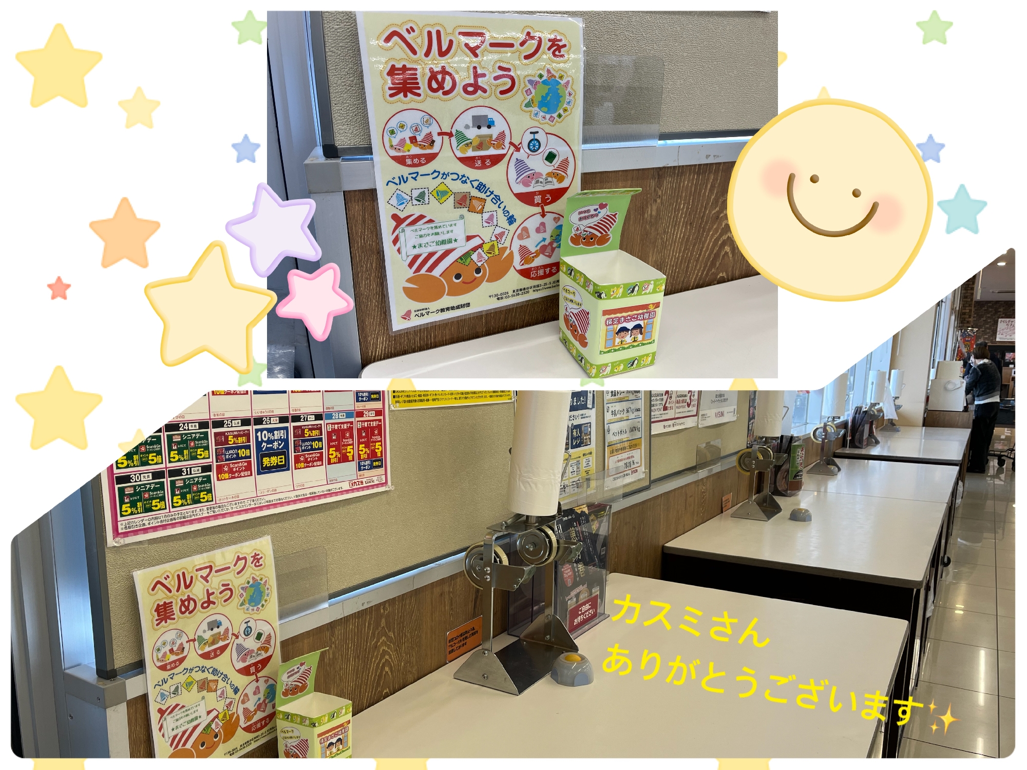 ベルマーク集めています✨