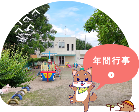 年間行事
