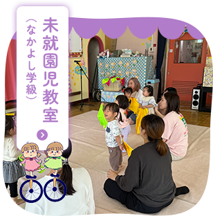 未就園児教室 （なかよし学級）