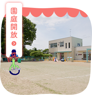園庭開放