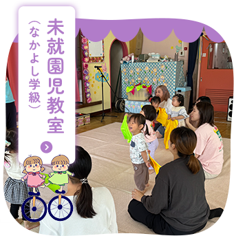 未就園児教室 （なかよし学級）