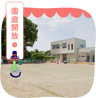 園庭開放
