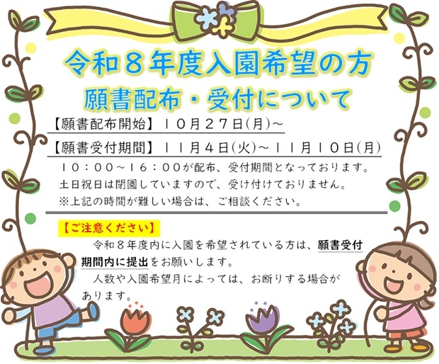 【追記有】令和８年度入園希望の方へ(願書配布、受付について)
