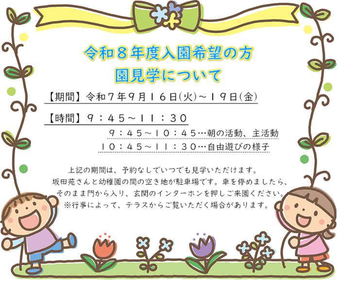 令和８年度入園希望の方へ(園見学について)