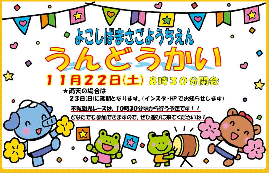 運動会(未就園児レース)のお知らせ
